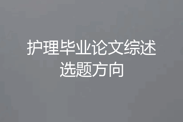 护理毕业论文综述选题方向