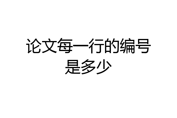 论文每一行的编号是多少