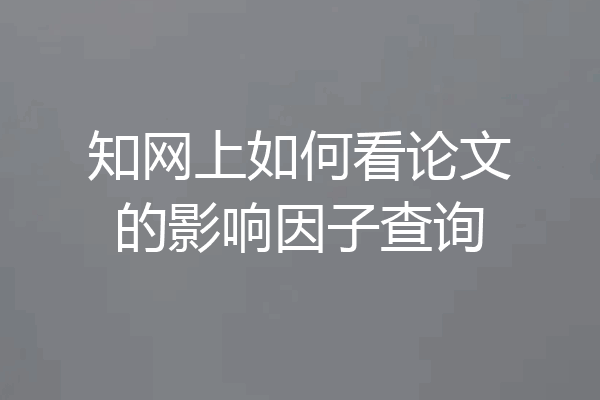 知网上如何看论文的影响因子查询