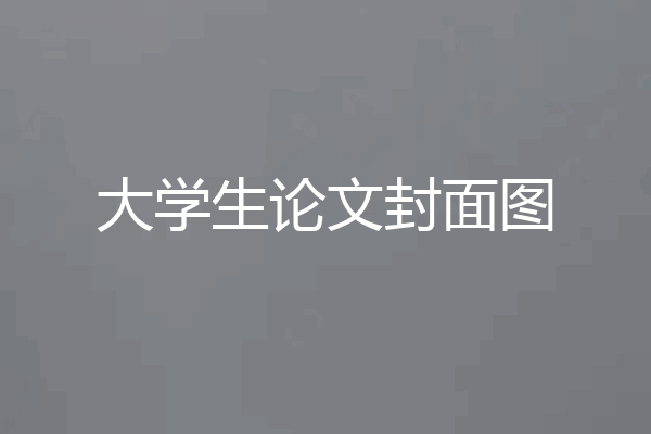 大学生论文封面图
