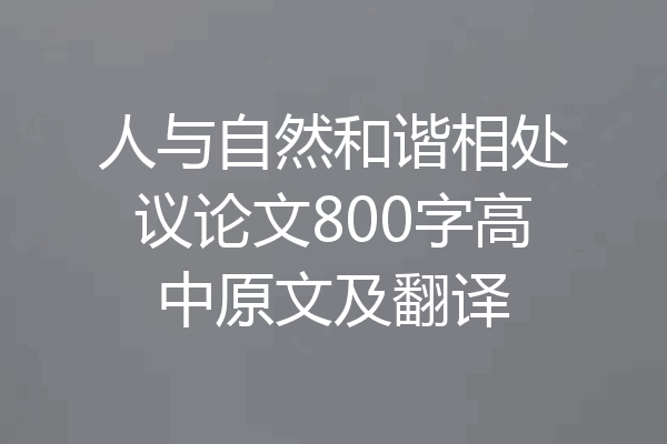 人与自然和谐相处议论文800字高中原文及翻译
