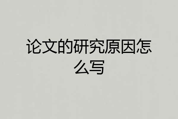 论文的研究原因怎么写