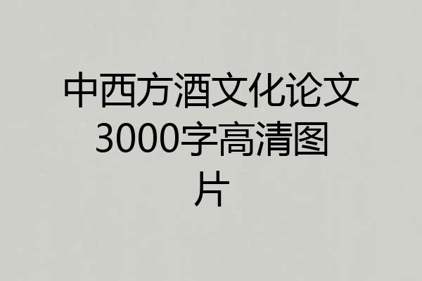 中西方酒文化论文3000字高清图片