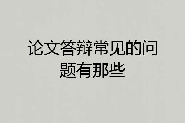 论文答辩常见的问题有那些