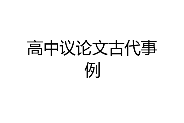 高中议论文古代事例