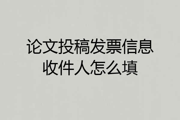 论文投稿发票信息收件人怎么填