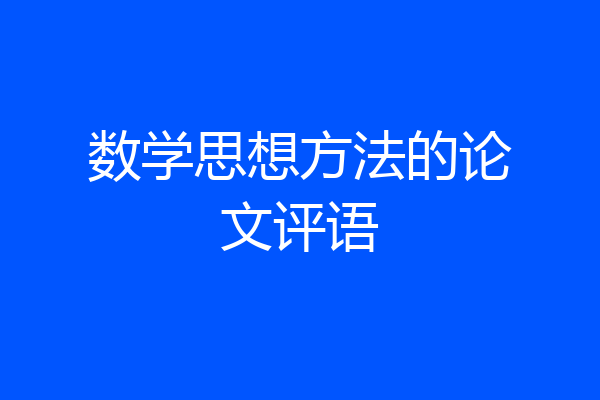 数学思想方法的论文评语
