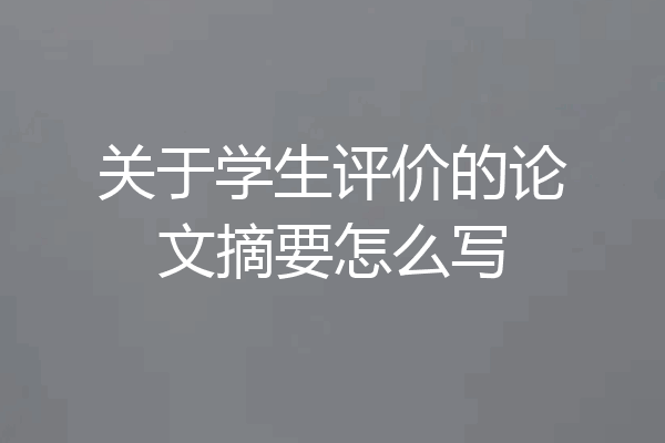关于学生评价的论文摘要怎么写