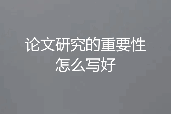 论文研究的重要性怎么写好