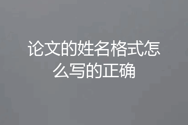 论文的姓名格式怎么写的正确