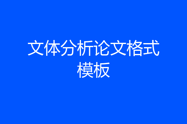 文体分析论文格式模板