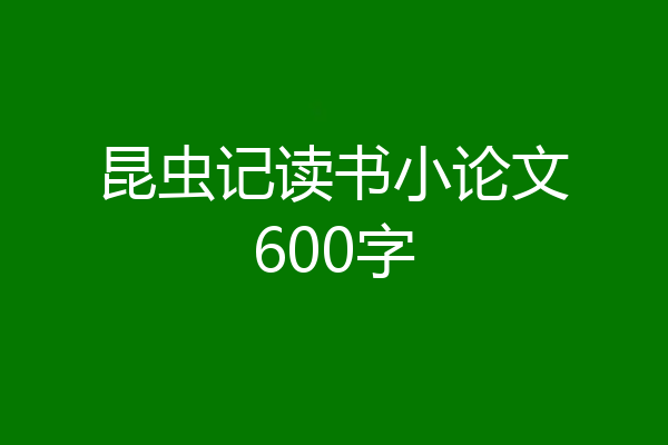 昆虫记读书小论文600字