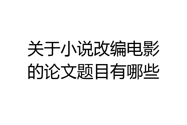 关于小说改编电影的论文题目有哪些