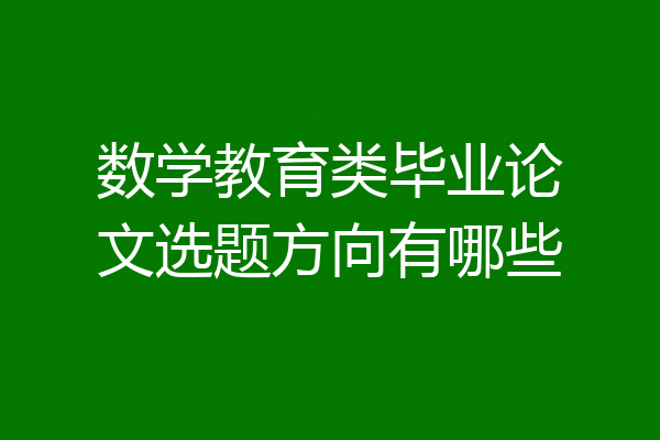 数学教育类毕业论文选题方向有哪些