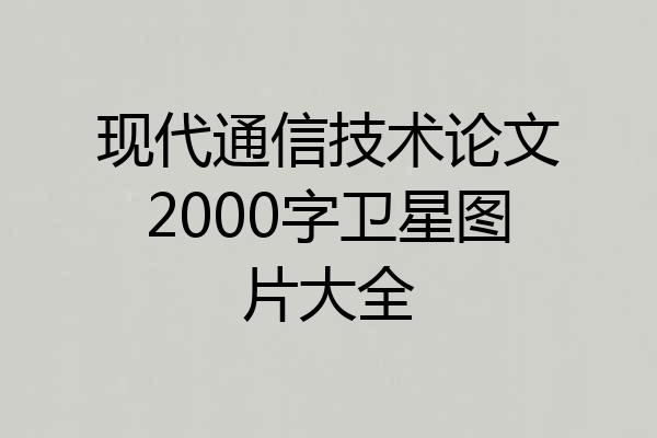 现代通信技术论文2000字卫星图片大全