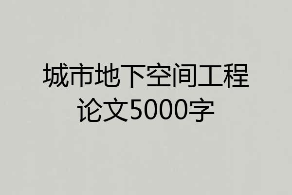 城市地下空间工程论文5000字
