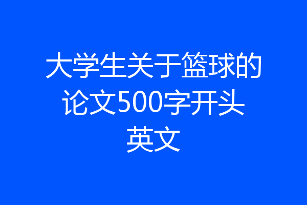 大学生关于篮球的论文500字开头英文