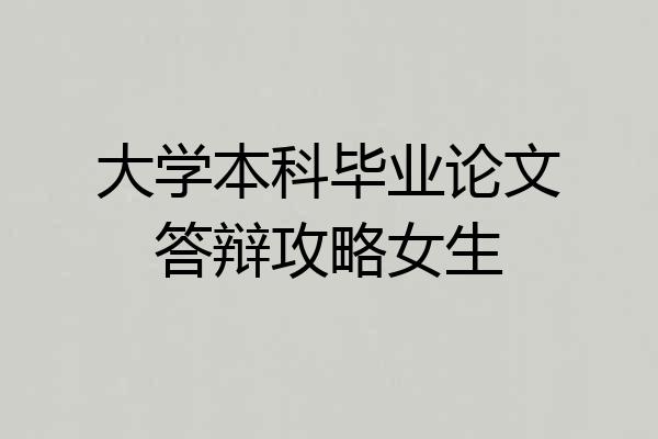大学本科毕业论文答辩攻略女生