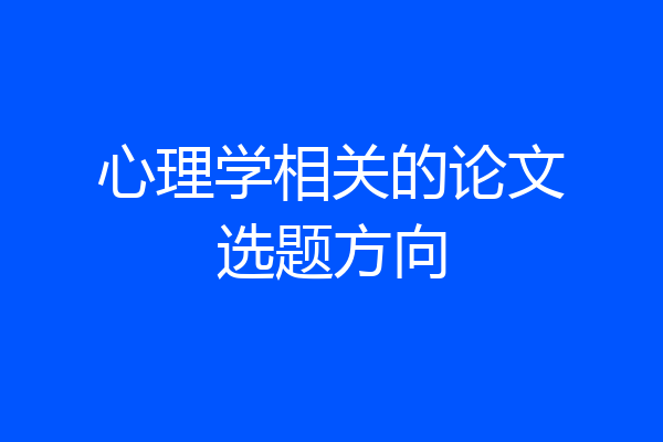 心理学相关的论文选题方向