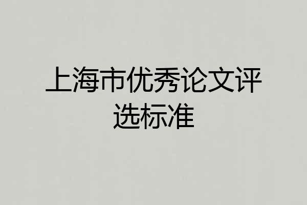 上海市优秀论文评选标准