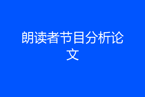 朗读者节目分析论文