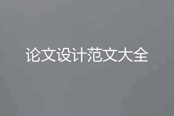 论文设计范文大全