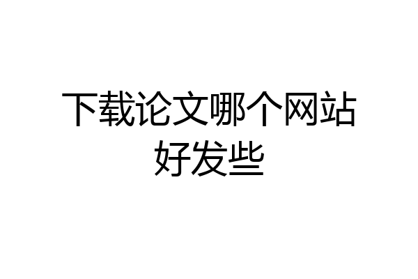 下载论文哪个网站好发些