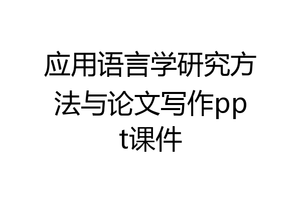 应用语言学研究方法与论文写作ppt课件