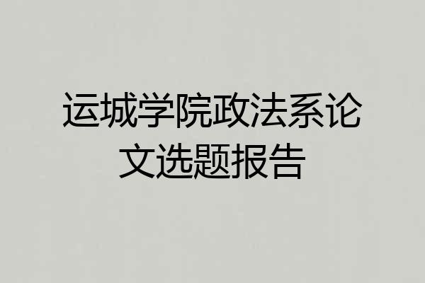 运城学院政法系论文选题报告