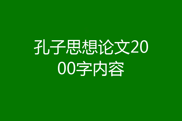 孔子思想论文2000字内容