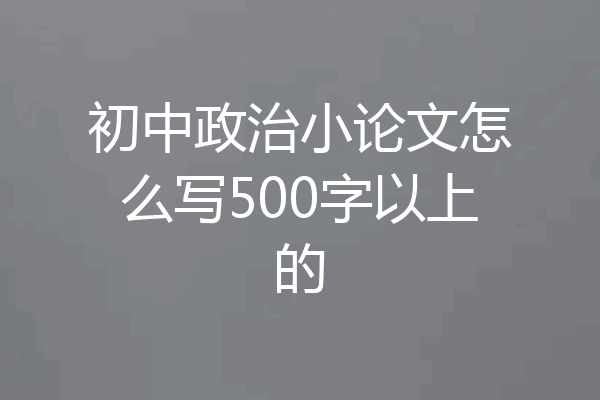 初中政治小论文怎么写500字以上的