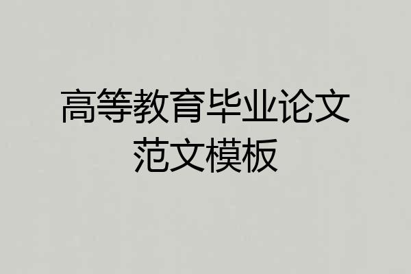 高等教育毕业论文范文模板