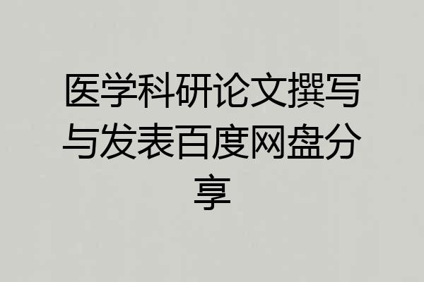 医学科研论文撰写与发表百度网盘分享