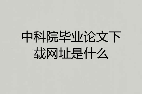 中科院毕业论文下载网址是什么