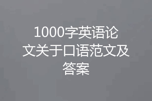 1000字英语论文关于口语范文及答案