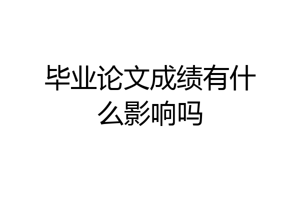 毕业论文成绩有什么影响吗