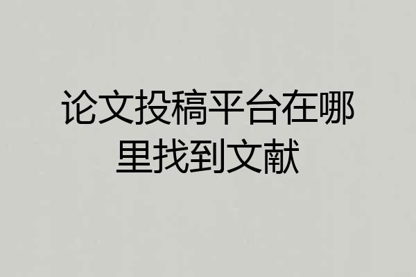 论文投稿平台在哪里找到文献