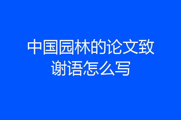 中国园林的论文致谢语怎么写