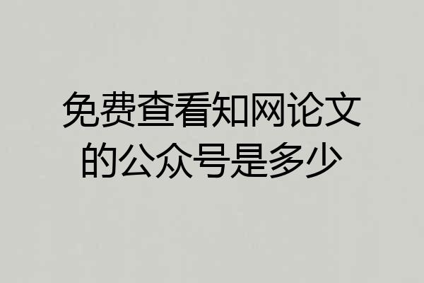 免费查看知网论文的公众号是多少