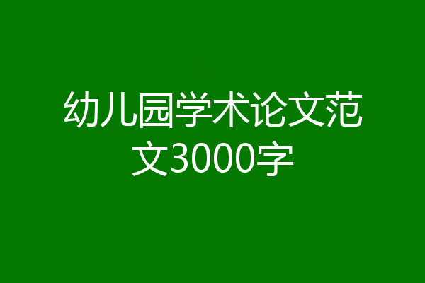 幼儿园学术论文范文3000字