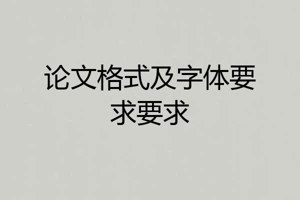论文格式及字体要求要求