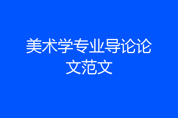 美术学专业导论论文范文