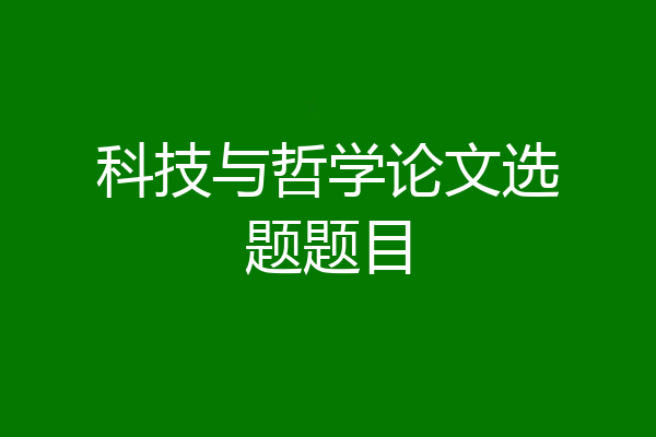 科技与哲学论文选题题目