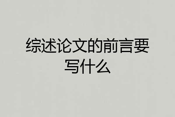 综述论文的前言要写什么