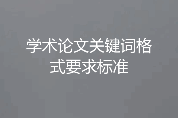 学术论文关键词格式要求标准