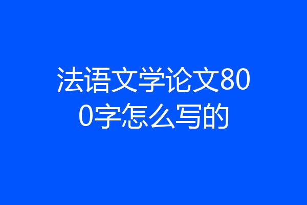 法语文学论文800字怎么写的