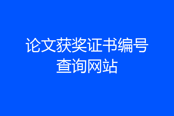 论文获奖证书编号查询网站