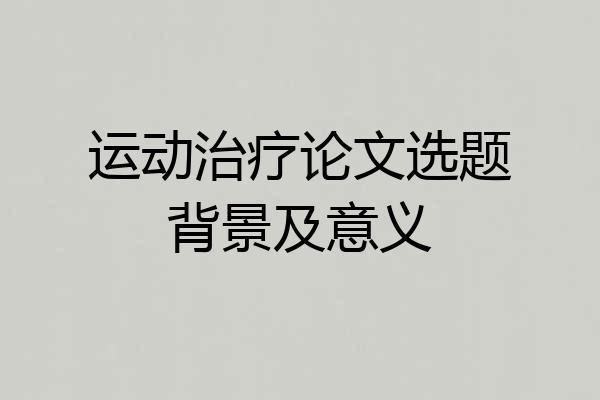 运动治疗论文选题背景及意义
