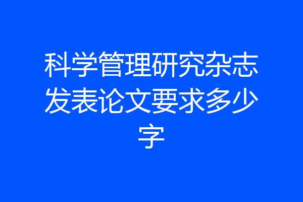 科学管理研究杂志发表论文要求多少字