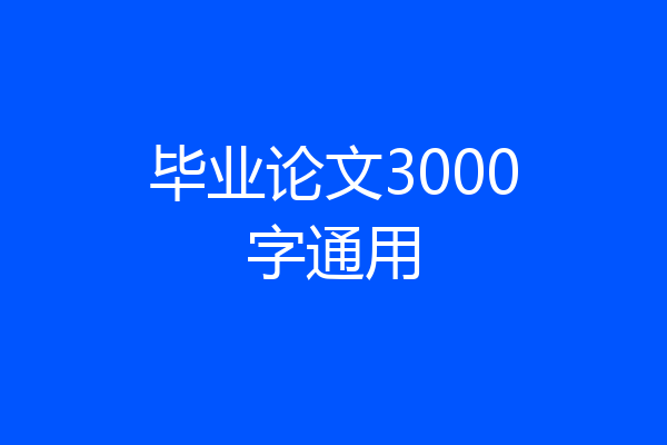 毕业论文3000字通用